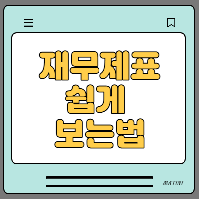  초보자도 쉽게 재무제표 보는 방법 및 설명