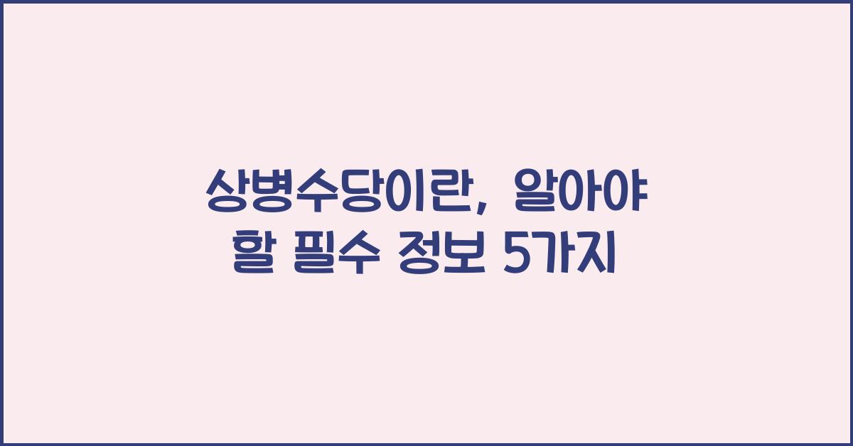 상병수당이란