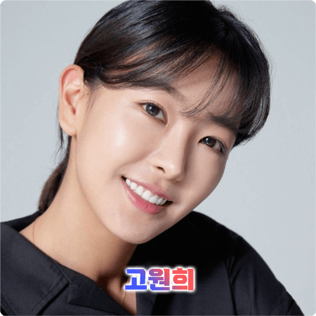  고원희 프로필 및 작품활동/필모그래피 - 나이, 생년월일, 데뷔, 학력, 드라마, 영화 출연작 등