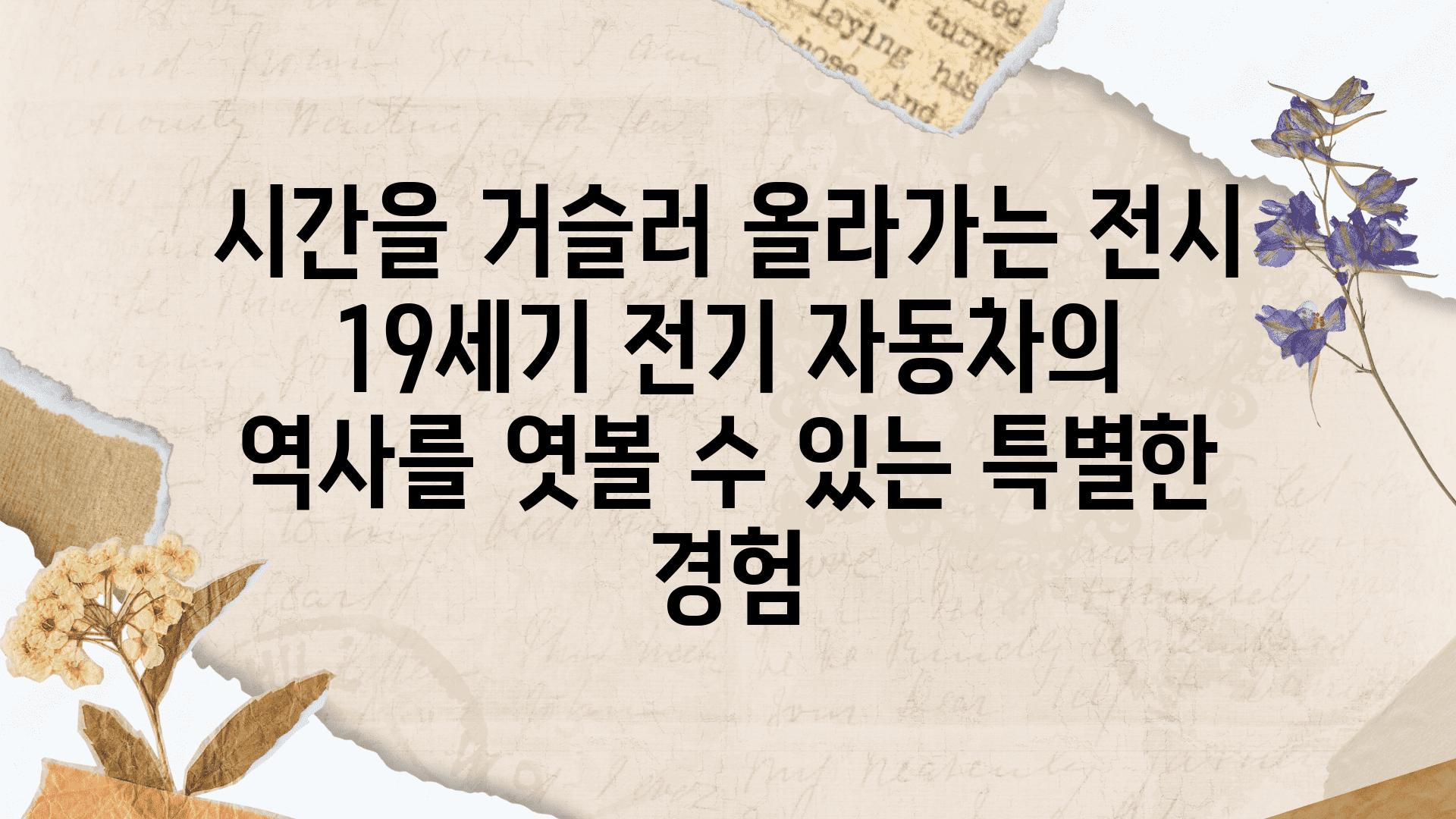 시간을 거슬러 올라가는 전시 19세기 전기 자동차의 역사를 엿볼 수 있는 특별한 경험