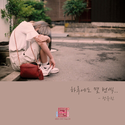  정유진 하루에도 몇 번씩 듣기/가사/앨범/유튜브/뮤비/반복재생/작곡작사