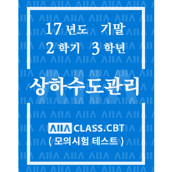 0-썸네일-상하수도관리-기말-17-2-3