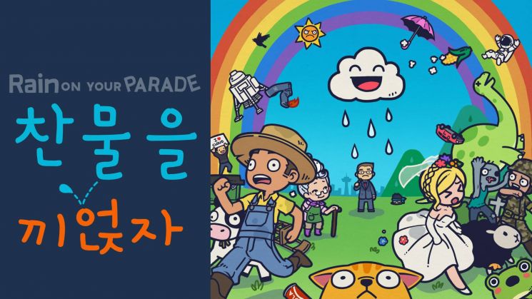 rainn on someone&#39;s parade = 기쁨을 망쳐놓다