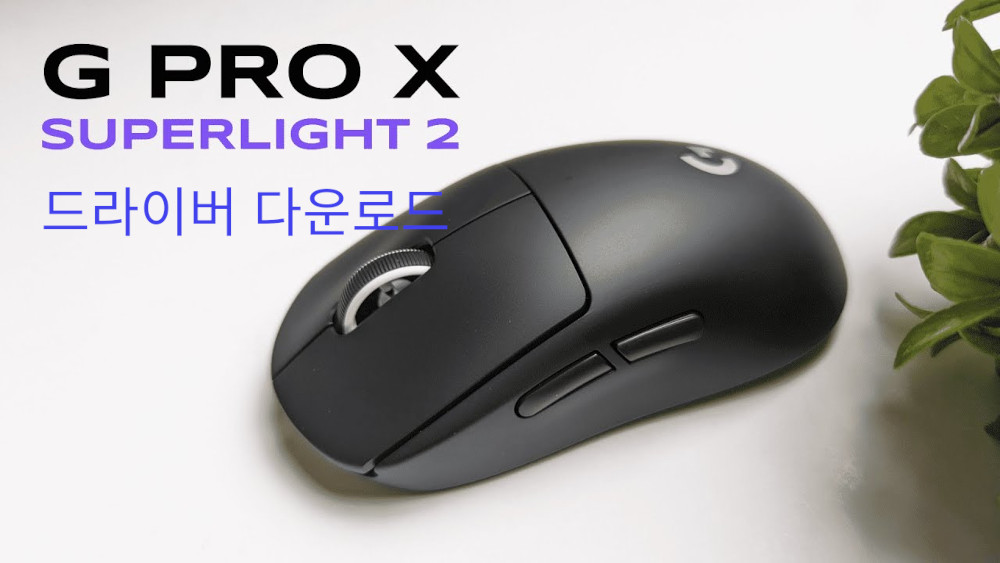 Logitech G Pro X Superlight 2 드라이버 다운로드