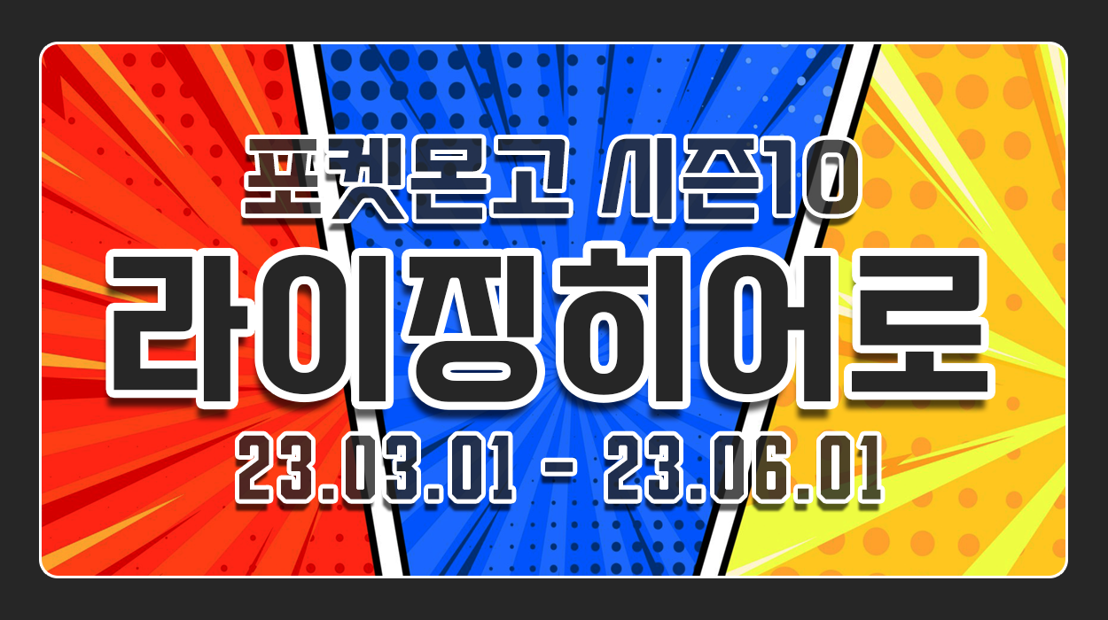  시즌10: 라이징 히어로