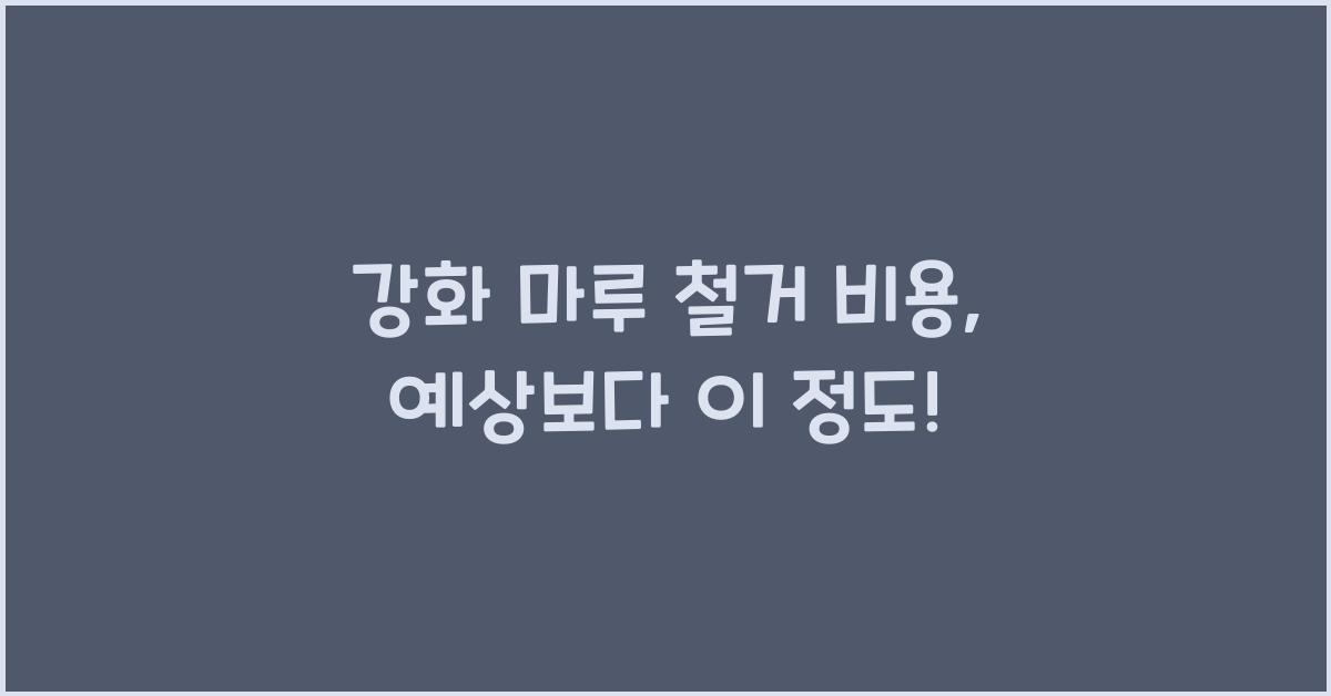 강화 마루 철거 비용