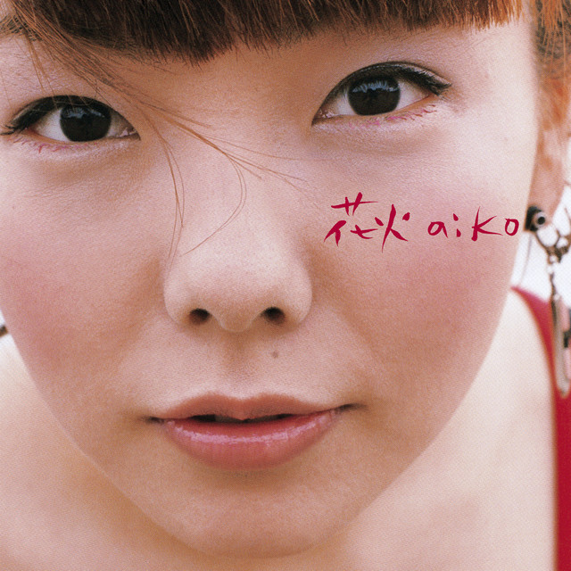 aiko 花火 가사 해석
