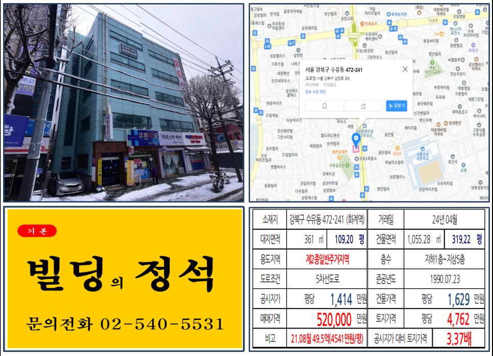 강북구 수유동 472-241번지 건물이 2024년 04월 매매 되었습니다.