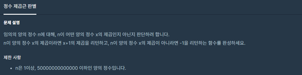  [프로그래머스 Level 1, C++] 정수 제곱근 판별