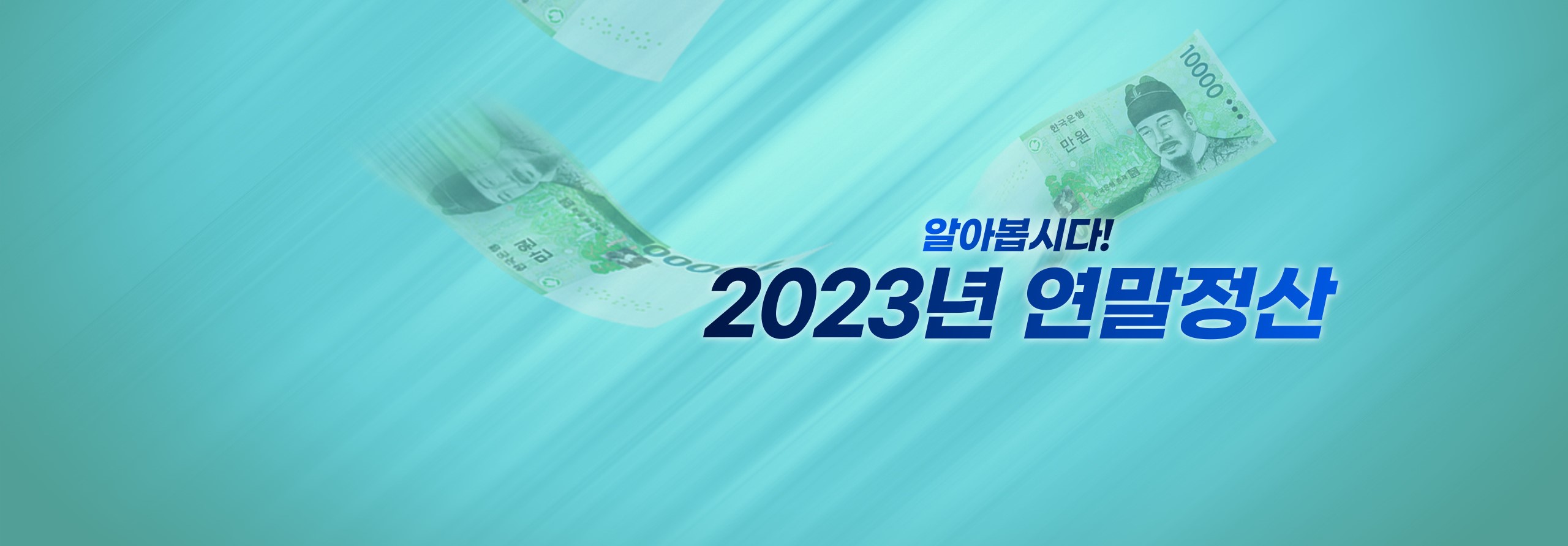 2023년-연말정산