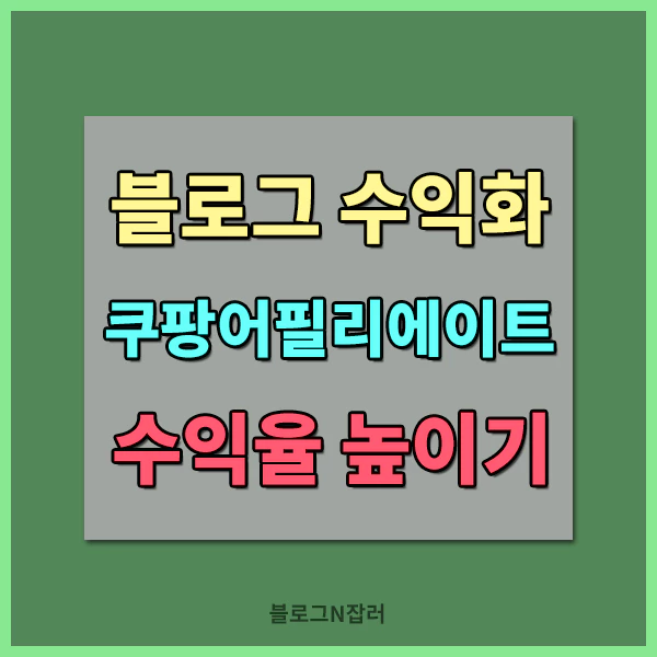 쿠팡 어필리에이트 수수료