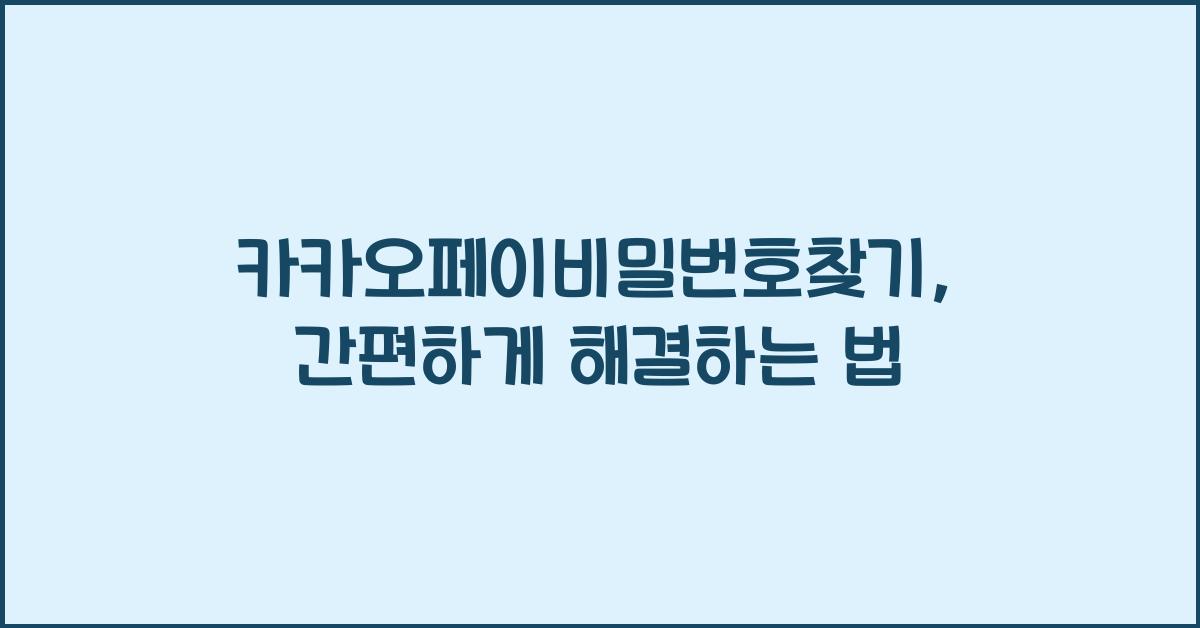 카카오페이비밀번호찾기