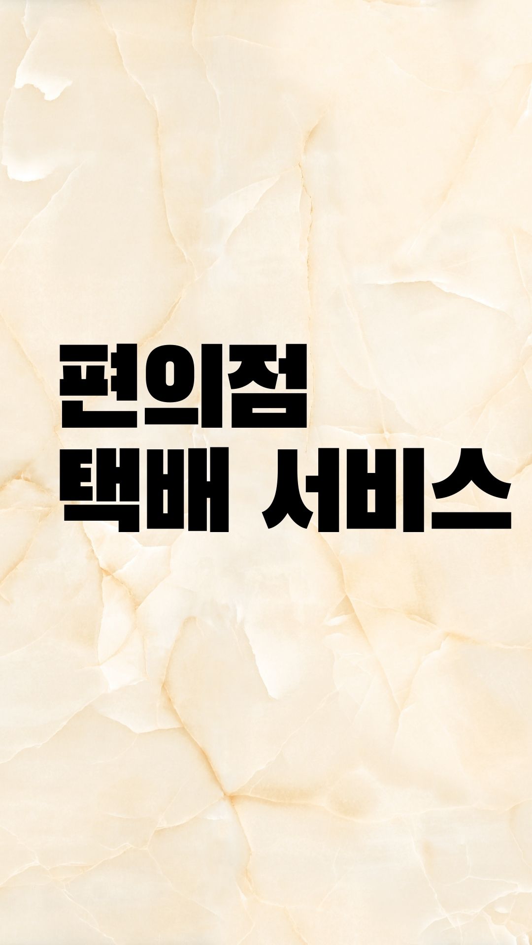  편의점 택배반품