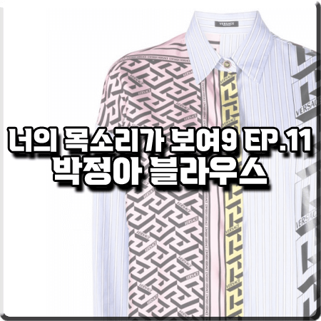  너의 목소리가 보여9 11회 박정아 블라우스 :: 베르사체 모노그램 프린트 셔츠 블라우스