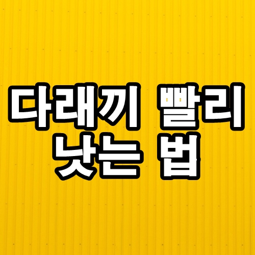  다래끼 빨리 낫는 방법