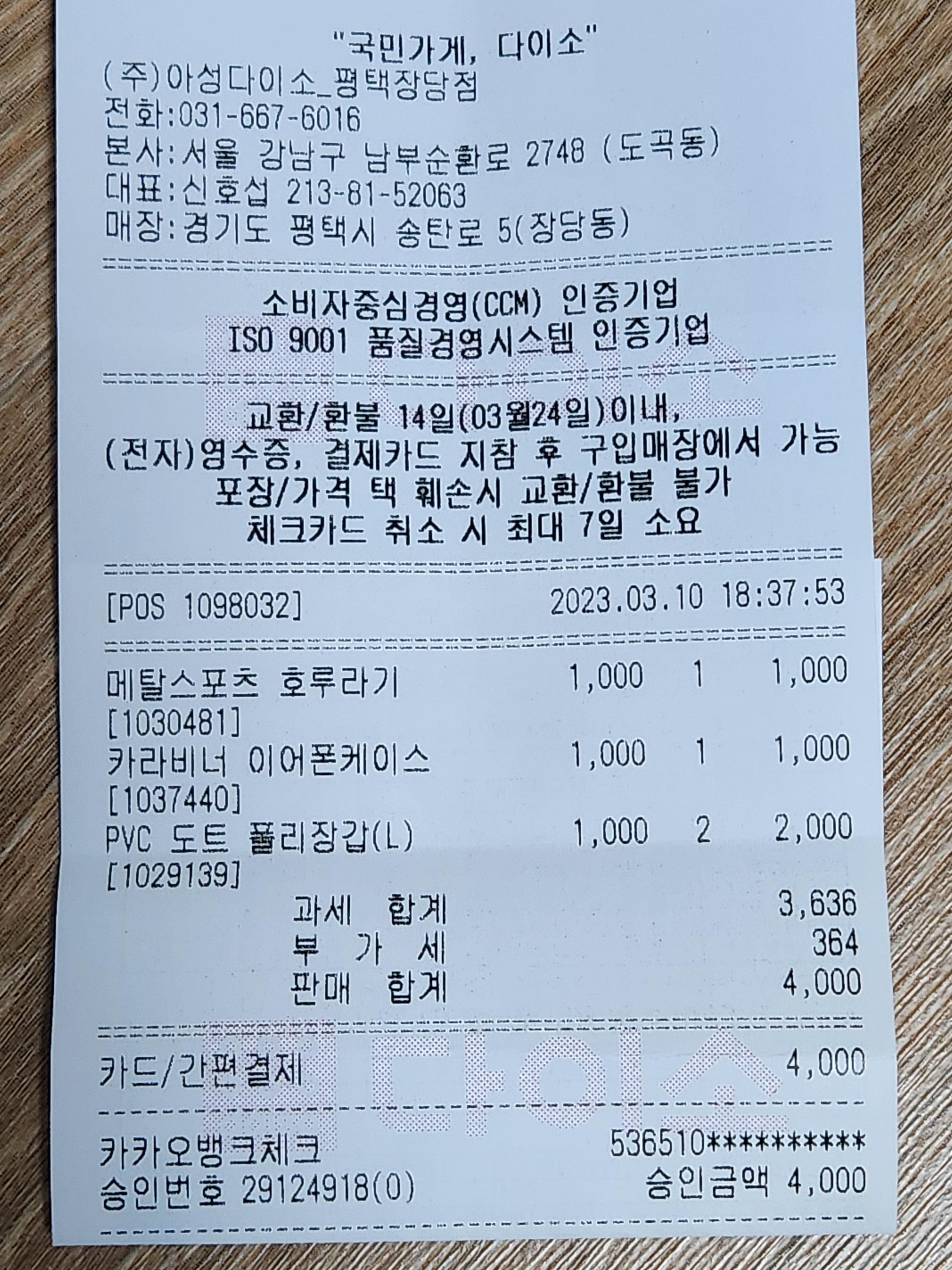 03.10 주식회사 아성다이소 2
