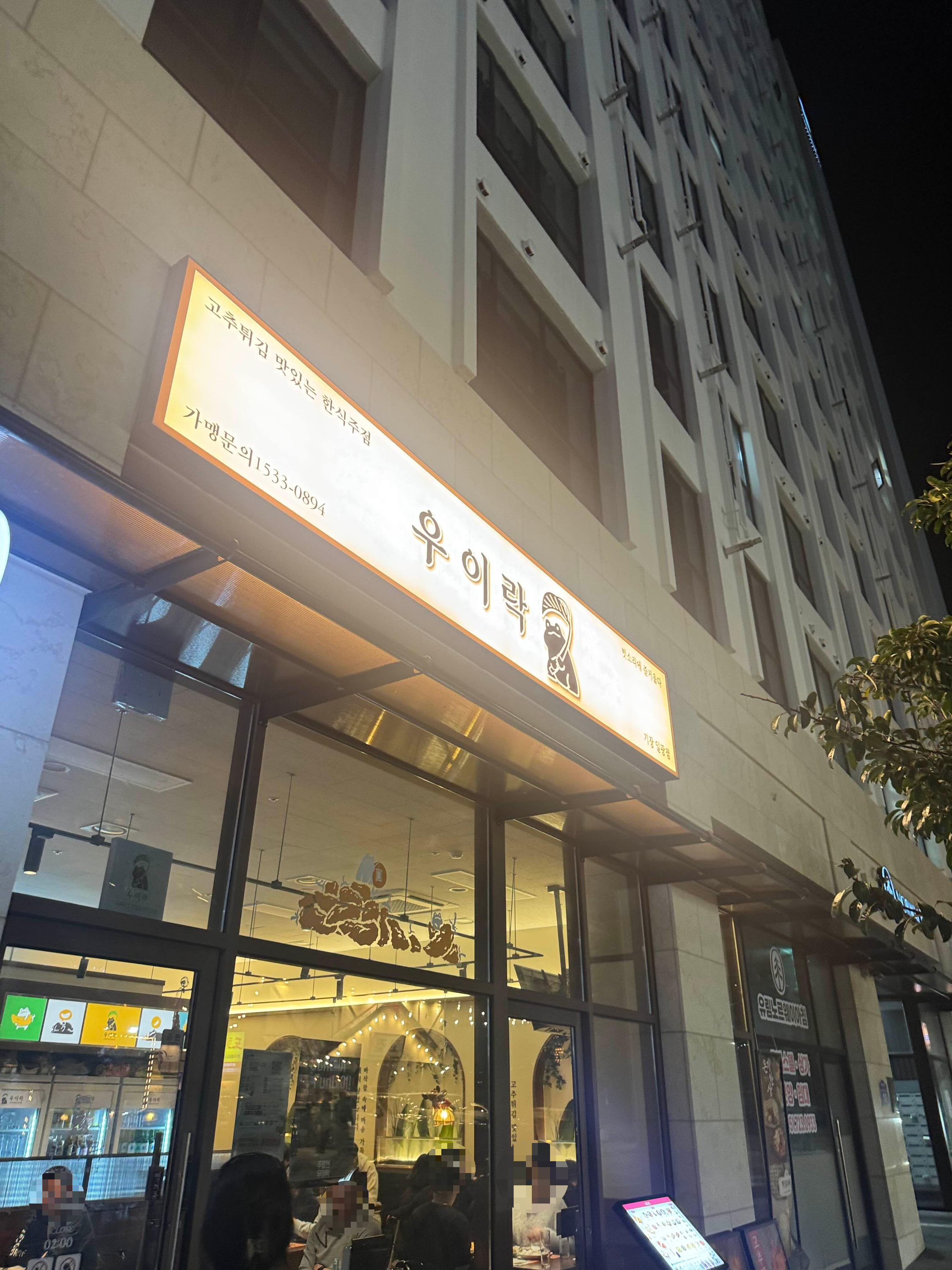 우이락 기장일광점 대표 사진