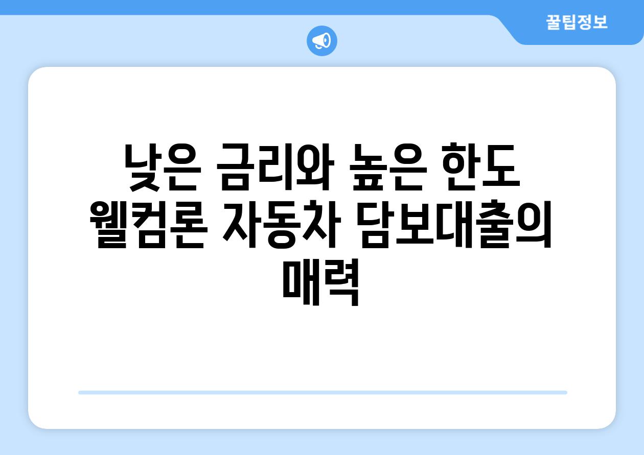 낮은 금리와 높은 한도 웰컴론 자동차 담보대출의 매력