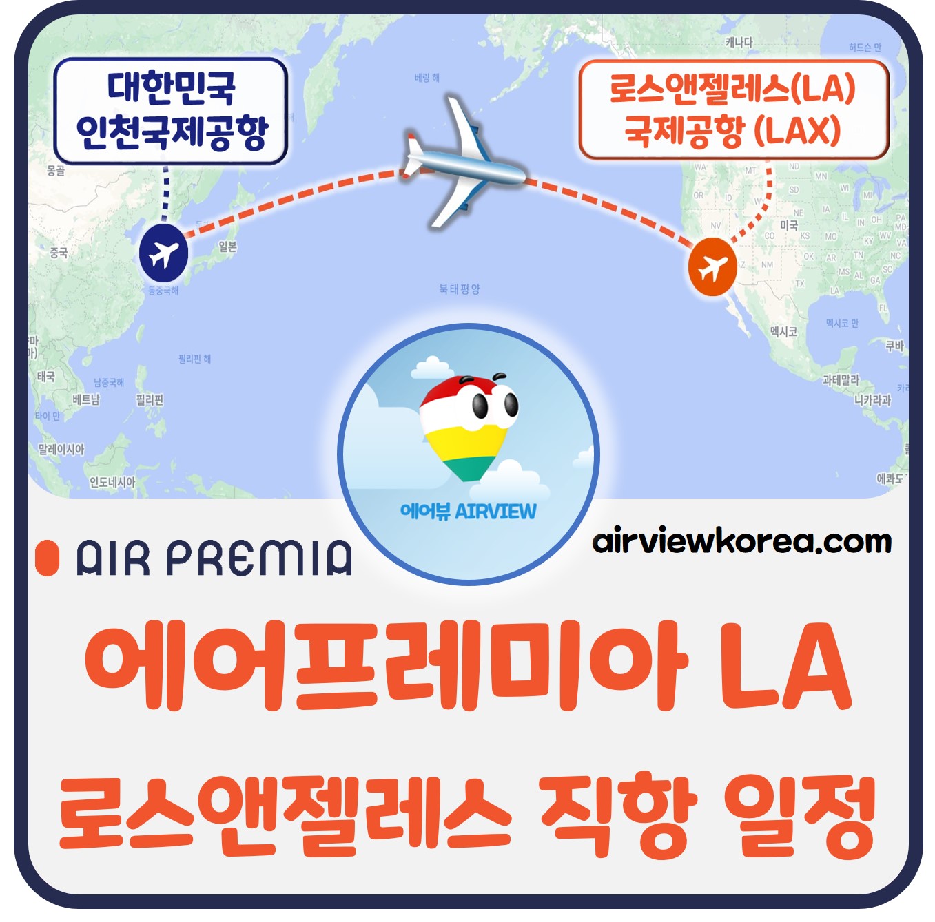 에어프레미아✈️ 인천~로스앤젤레스(La) 직항 운항 일정 - 에어뷰 : 비행기 · 항공사 · 여행