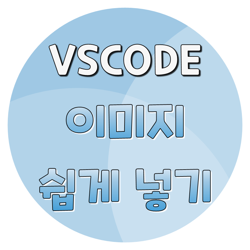  vscode 마크다운 이미지 쉽게 넣기