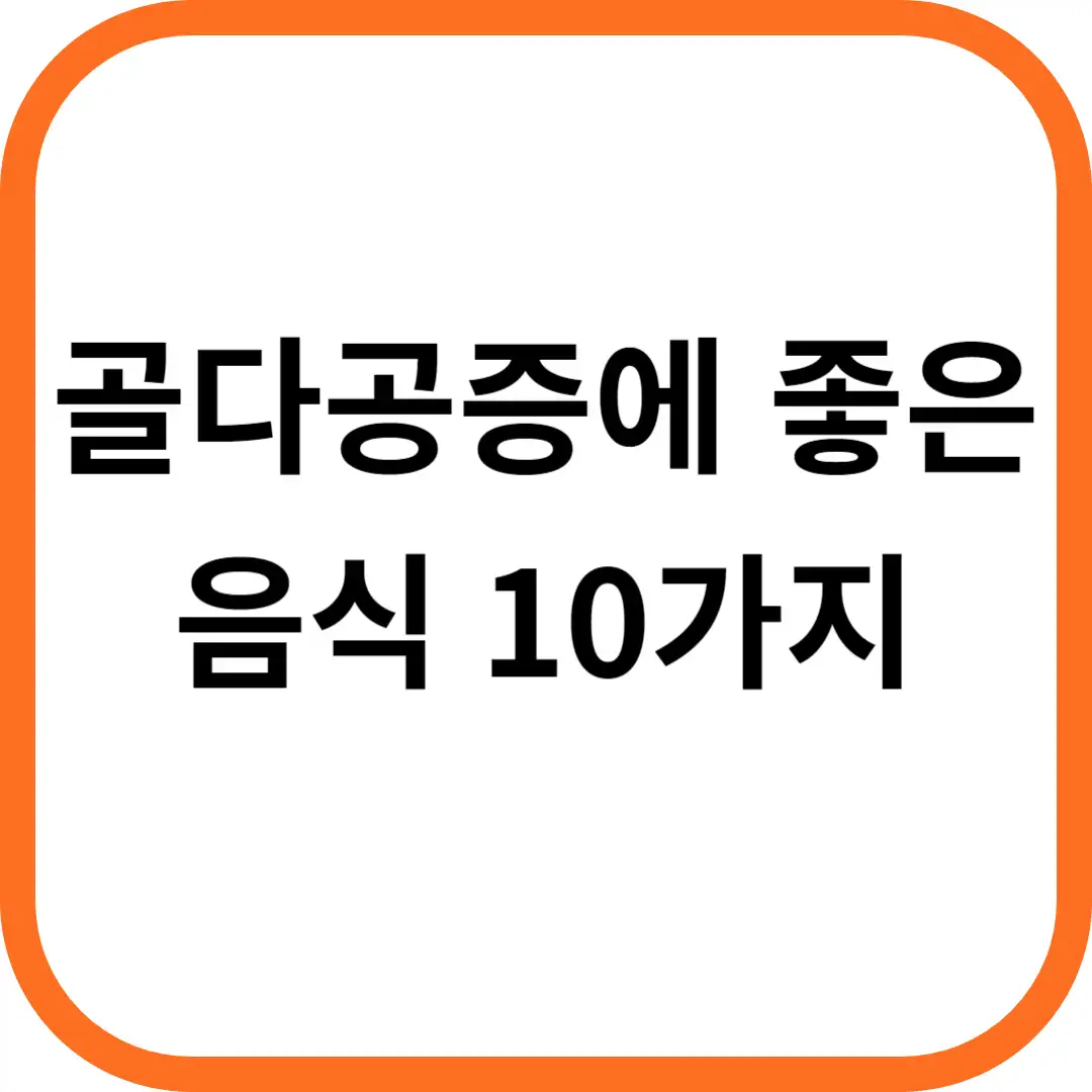 골다공증에 좋은 음식 10가지