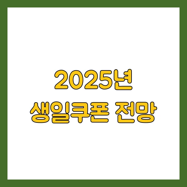 2025년 생일쿠폰 전망