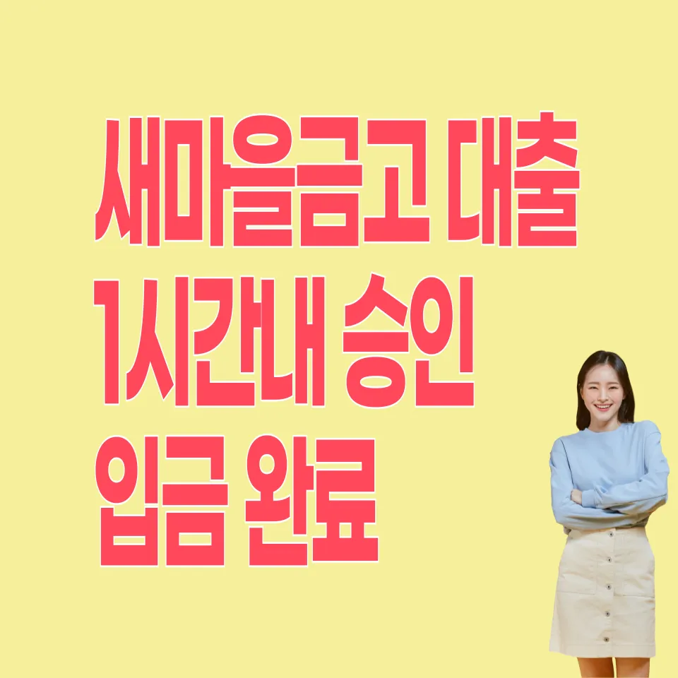 mg새마을금고