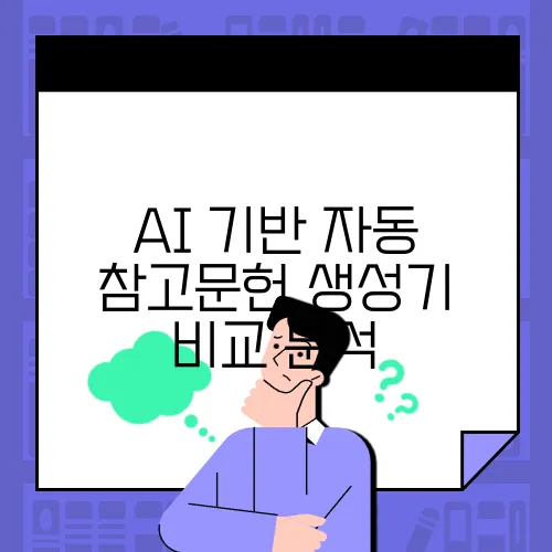 AI 기반 자동 참고문헌 생성기 비교 분석