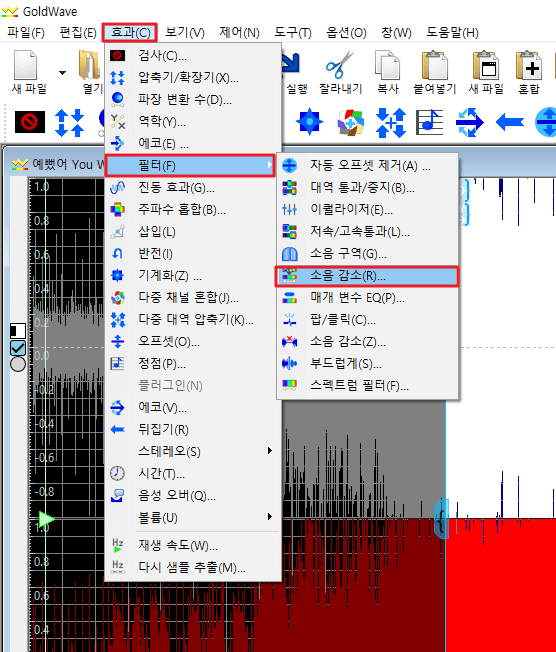 골드웨이브-잡음제거