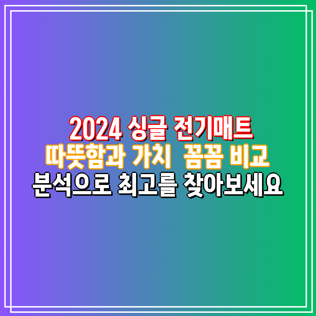  2024 싱글 전기매트  따뜻함과 가치  꼼꼼 비교 