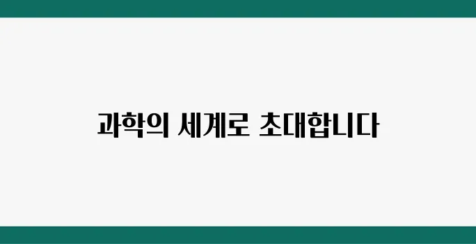 과학도서 추천! 초·중·고등학생 필독 과학책 10권