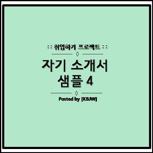  (삼성, 현대, LG, SK, GS 계열사) 이공계 합격 자기소개서(이력서) 예시 네번째