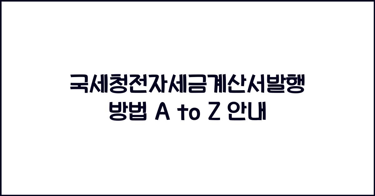 국세청전자세금계산서발행방법