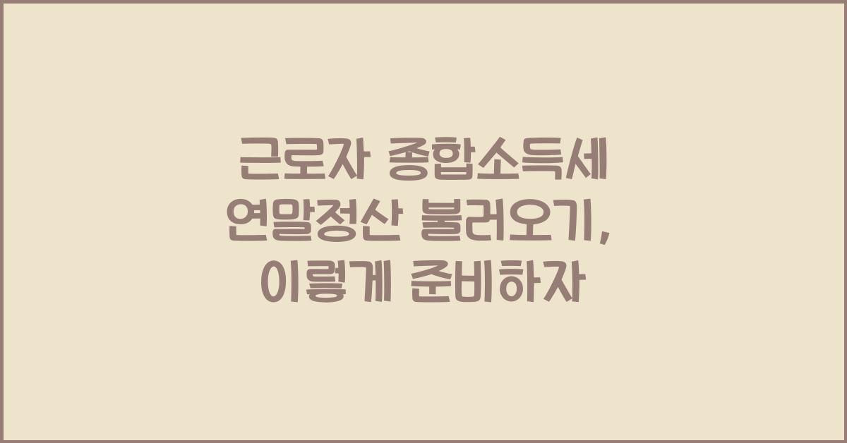 근로자 종합소득세 연말정산 불러오기