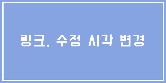  [유닉스] 링크, 수정 시각 변경