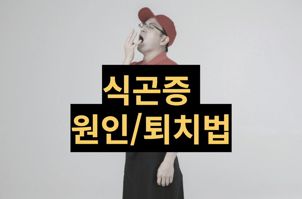  [건강일반] 식곤증 원인과 퇴치법 알아봐요.