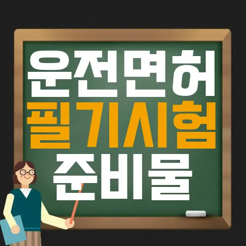 운전면허 필기시험 준비물