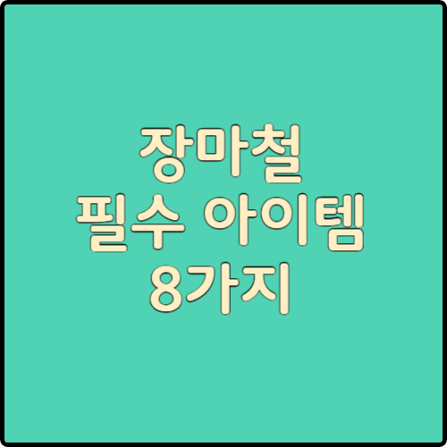 장마철 필수 아이템 8가지. 준비하셨나요?