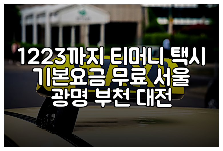 1223까지 티머니 택시 기본요금 무료 서울 광명 부천 대전