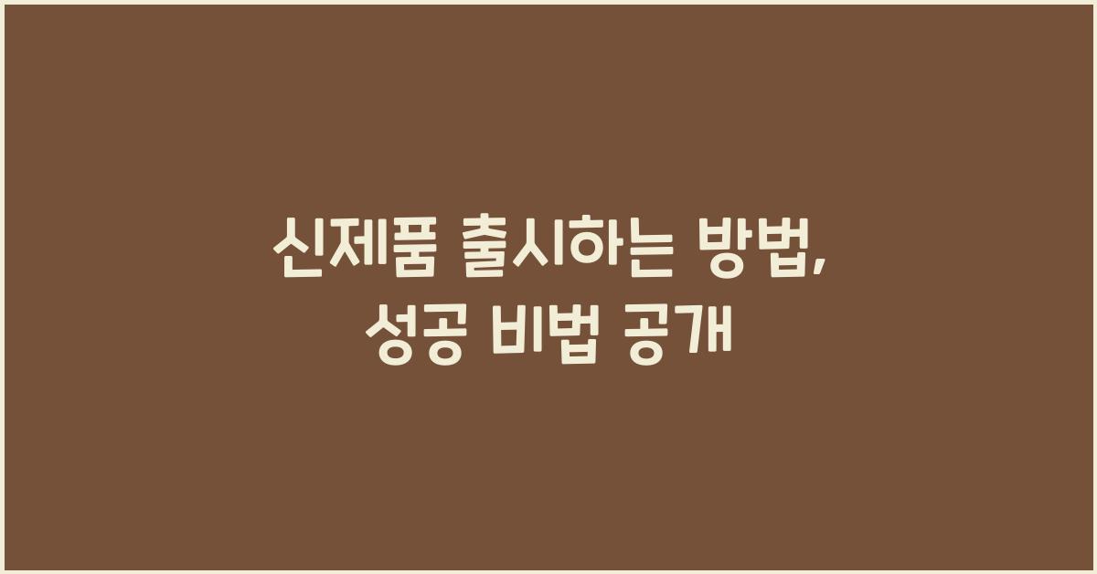 신제품 출시하는 방법