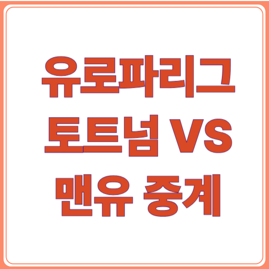 2025 유로파리그 결승 중계 채널 총정리 (TV, 모바일, 무료 포함)