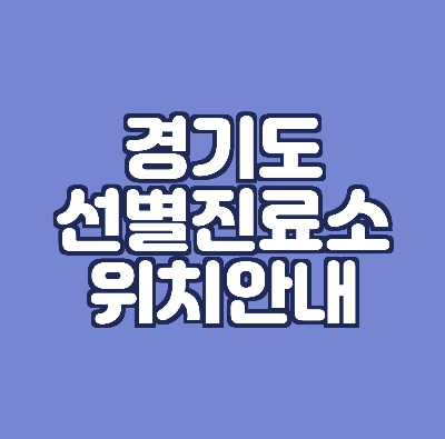  경기도 선별진료소 위치 찾기/코로나 검사소