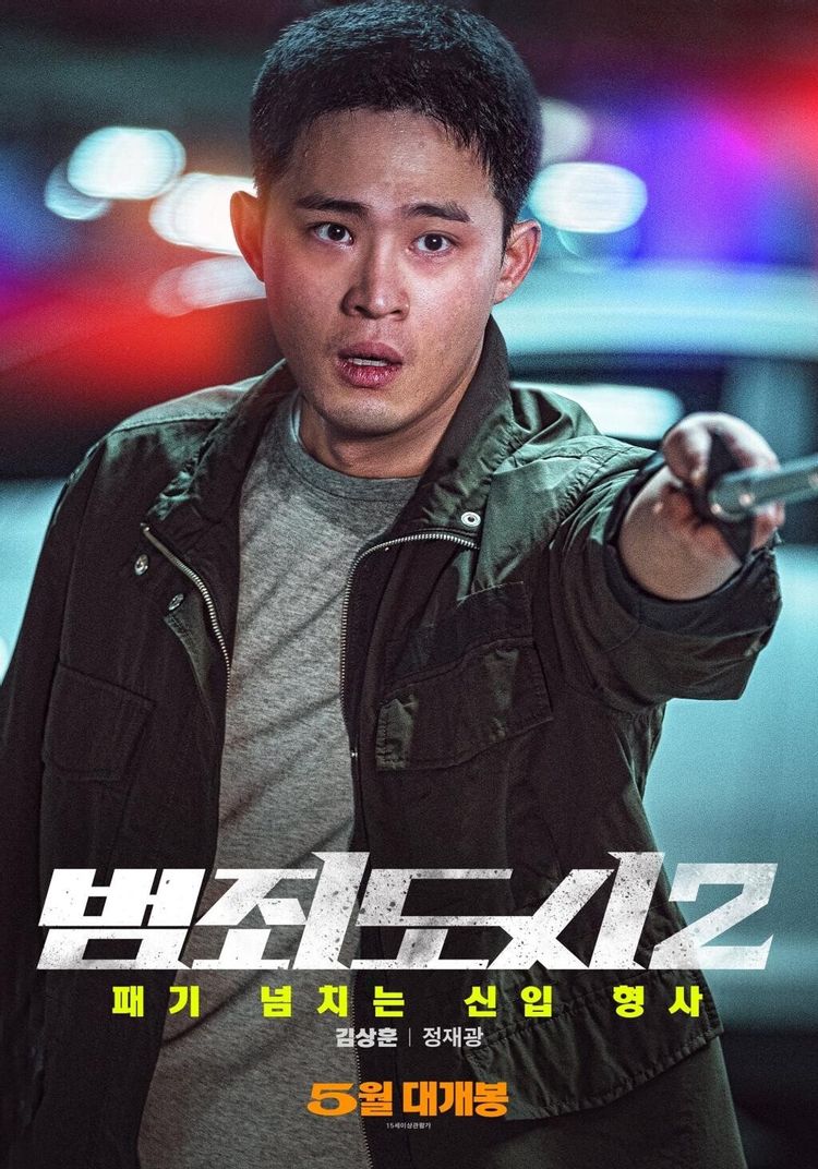 범죄도시 2 김상훈 포스터