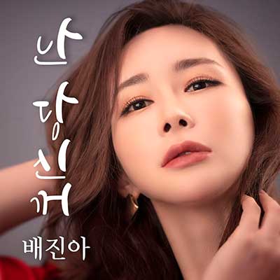 배진아-계절-끝에-달린-인생