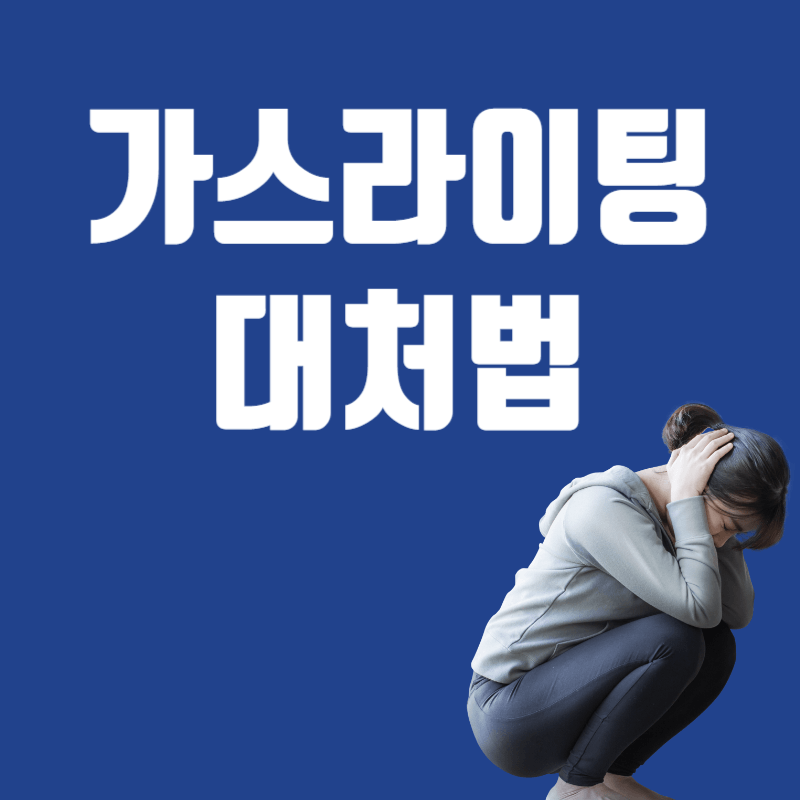 가스라이팅 뜻, 어원, 대처법