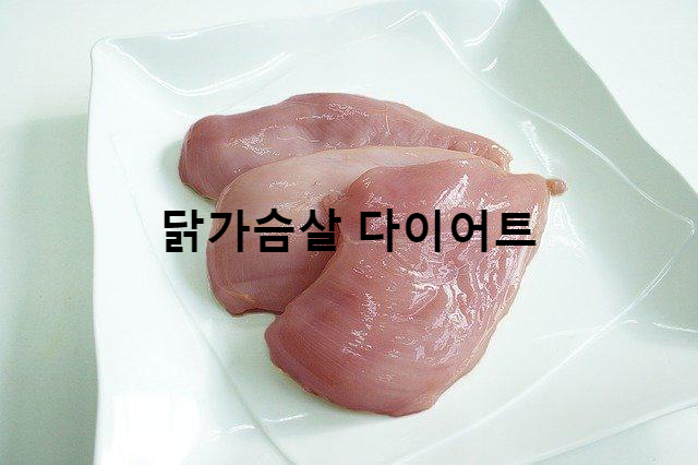 닭가슴살 다이어트의 메리트와 효과. 질리지 않는 닭가슴살 레시피 3종