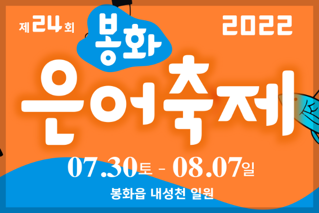 2022 봉화 은어축제 포스터