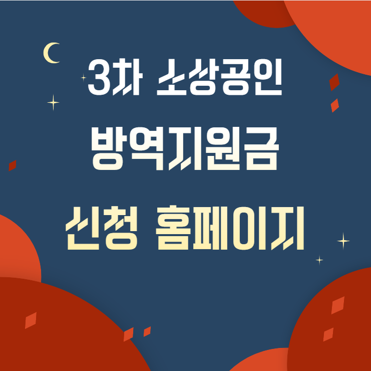  소상공인 방역지원금 3차 대상 지급 신청 홈페이지