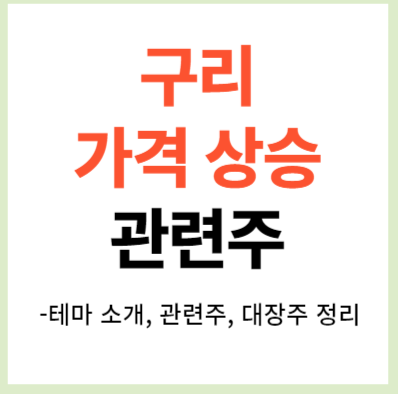 구리 관련주 6종목 이유 및 뉴스 정리 (대장주, 수혜주, 테마주, 동)