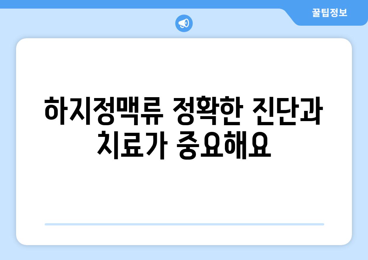 하지정맥류 정확한 진단과 치료가 중요해요